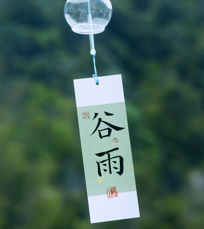【谷雨竖版】节气日历 下雨雨水 采茶泡茶