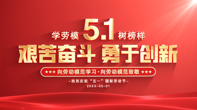 五一劳动节图文片头AE模板