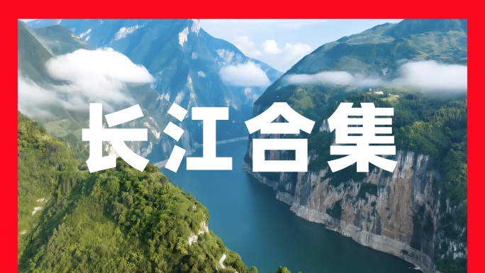 长江长江流域长江航拍长江三峡大江大河