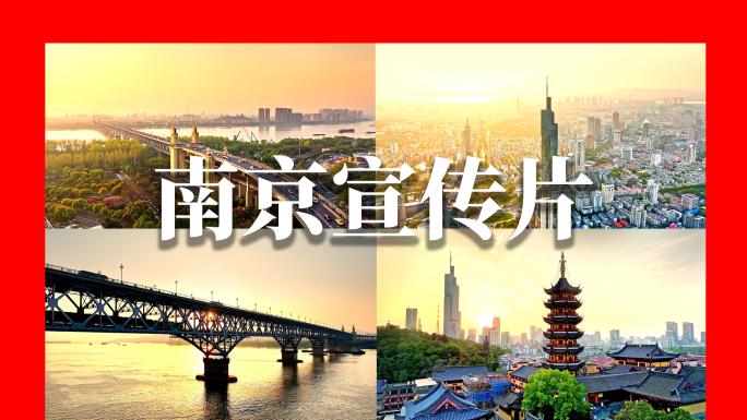 南京宣传片