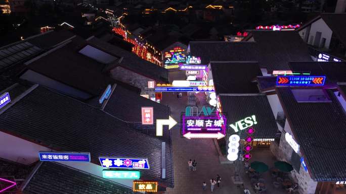 安顺古城