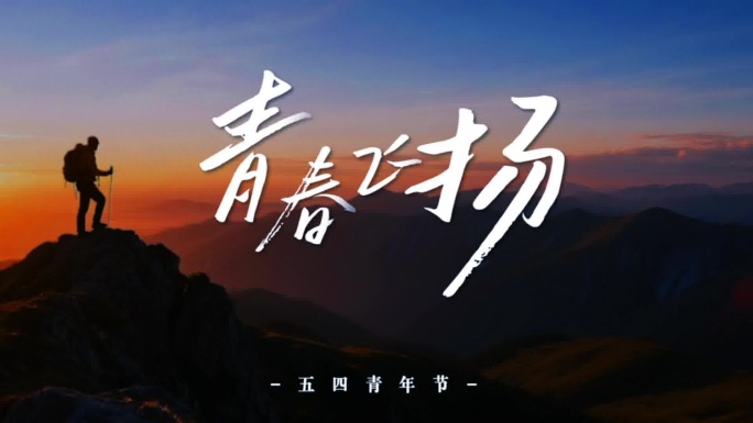 五一 青年节翻页快闪片头