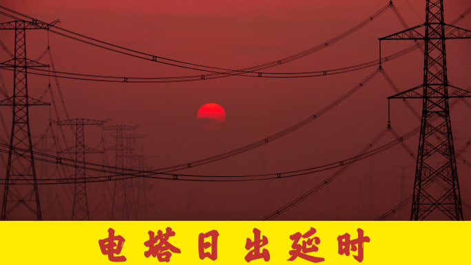 日出国家电网电塔铁塔