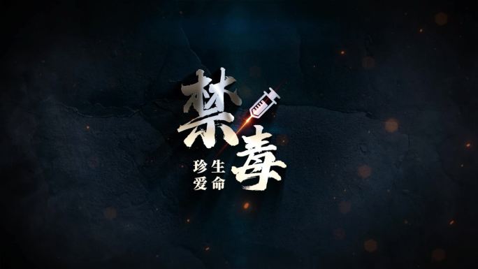 禁毒教育警示篇章