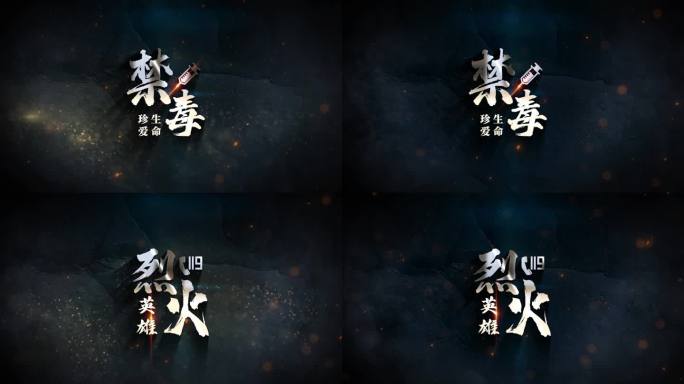 禁毒教育警示篇章