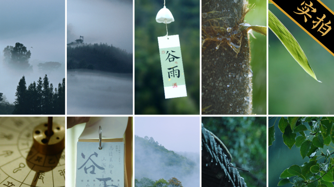 【谷雨竖版】屋檐滴水与山间雾气节气素材