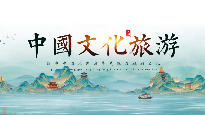 超宽中国风国潮水墨鎏金文化旅游片头