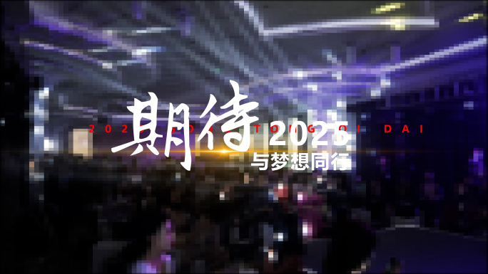 （无插件）年会 活动  花絮一分钟