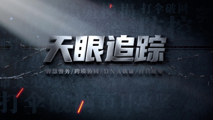（无插件）公安震撼案件数据字幕入场片头
