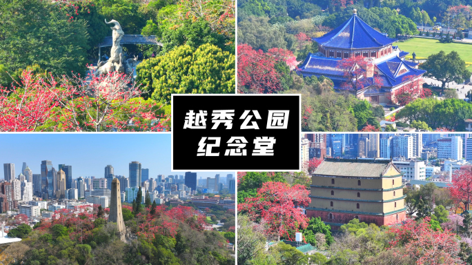 广州越秀公园纪念堂_01