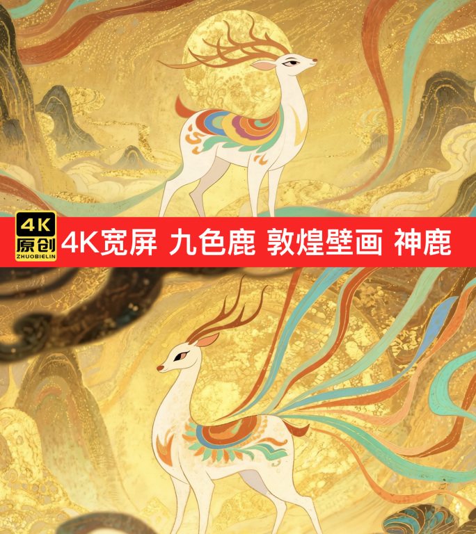 4K宽屏 九色鹿敦煌壁画 仙鹿国风动画