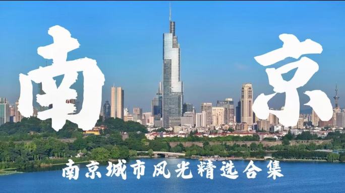 南京城市宣传片合集