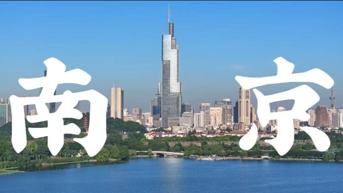 南京城市宣传片合集