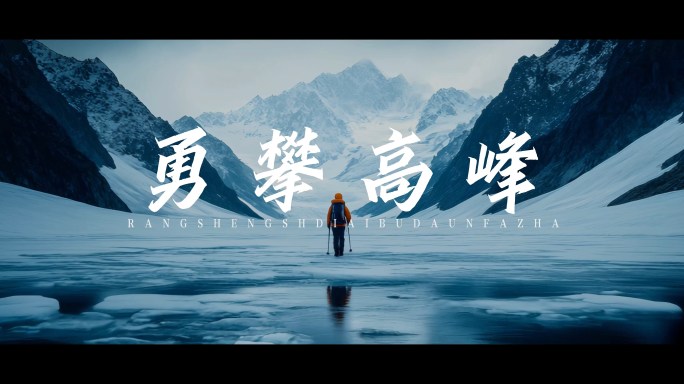 创意企业宣传片混剪励志开场片头
