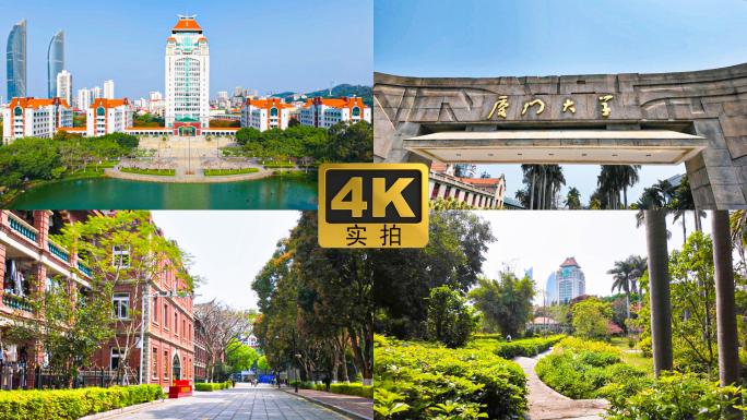 厦门大学
