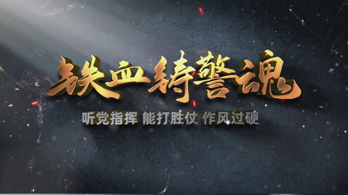 (无插件）公安警察消防震撼金属字幕开场