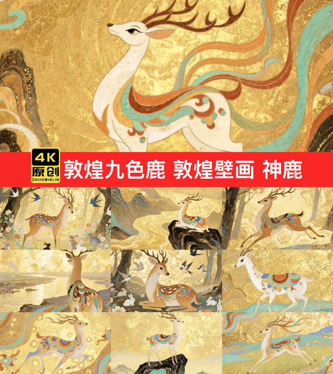 敦煌九色鹿 敦煌壁画神鹿金鹿国风意境祥瑞