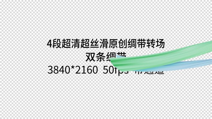 4款4K50帧带通道丝滑绸带转场动画