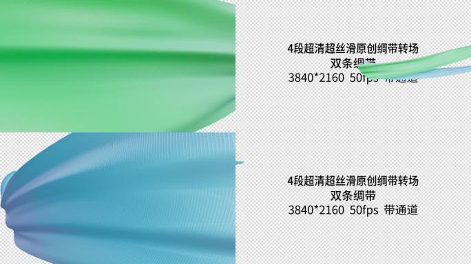 4款4K50帧带通道丝滑绸带转场动画