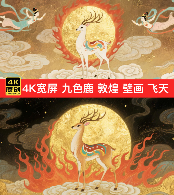 4K宽屏 九色鹿 飞天敦煌壁画