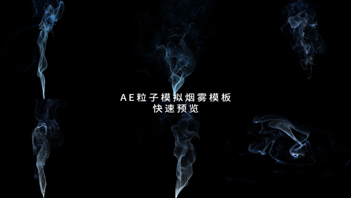 AE粒子模拟烟雾特效