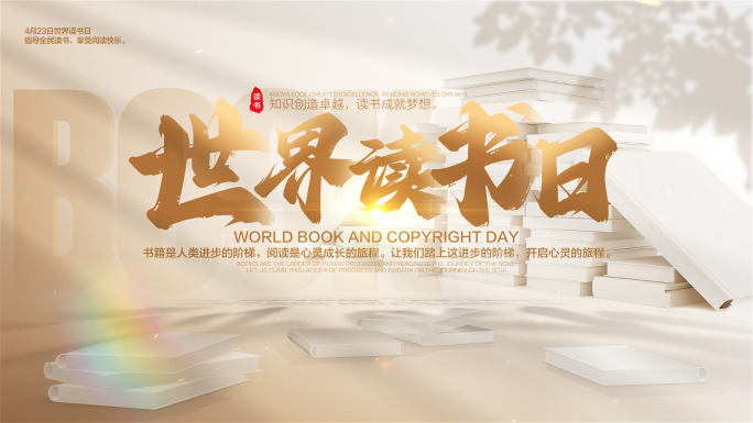 读书日片头