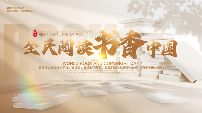 读书日片头