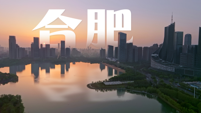 安徽合肥天鹅湖航拍