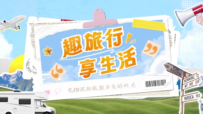 春季旅游团建撕纸风创意活动花絮图文快闪