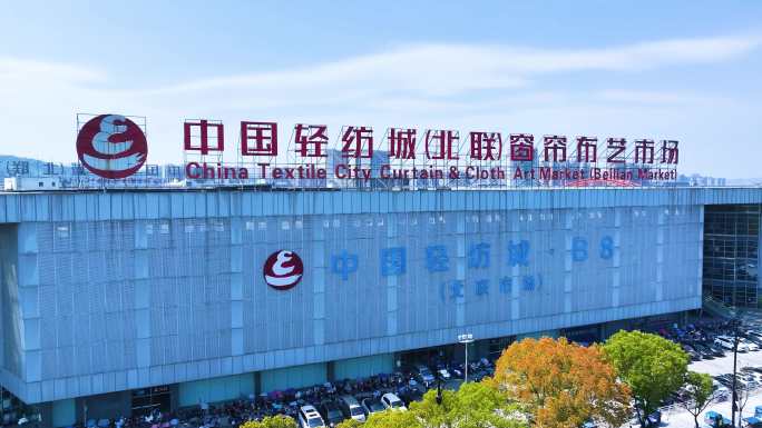 中国柯桥轻纺城航拍（最新）