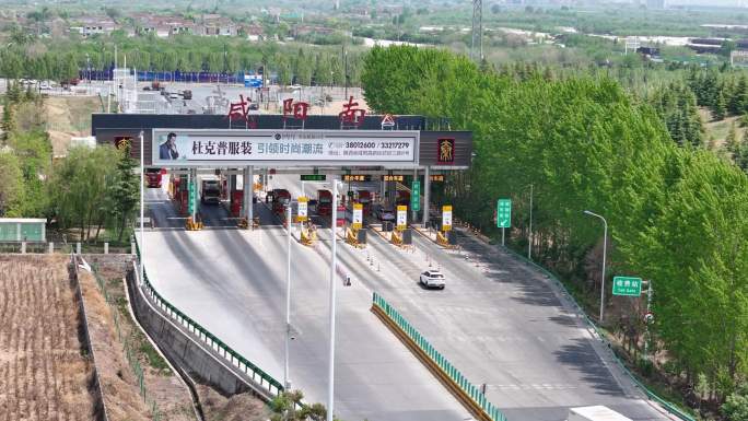 咸阳南收费站