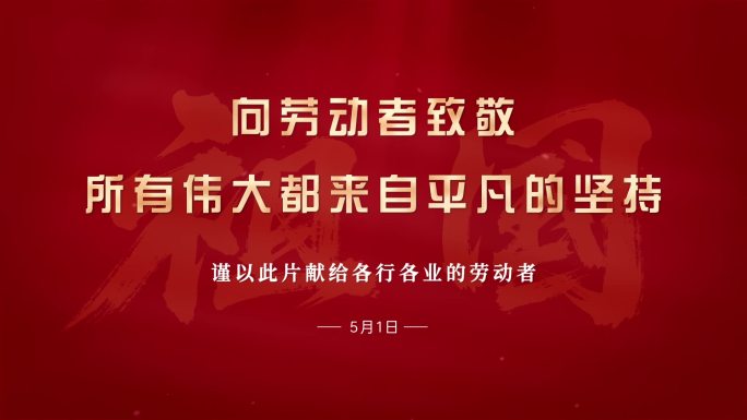 五一劳动节片头