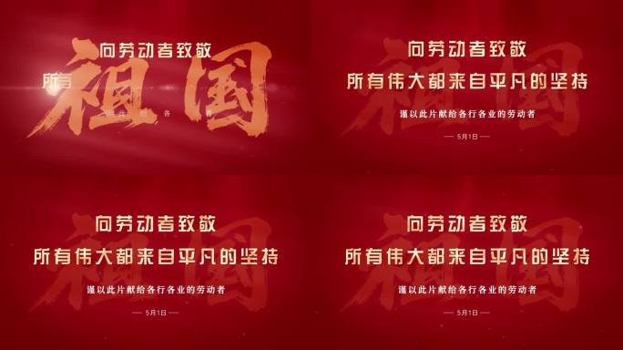 五一劳动节片头