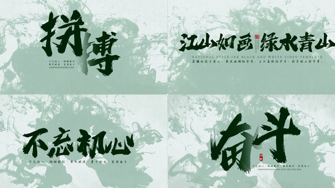 中国风水墨文字片头模版