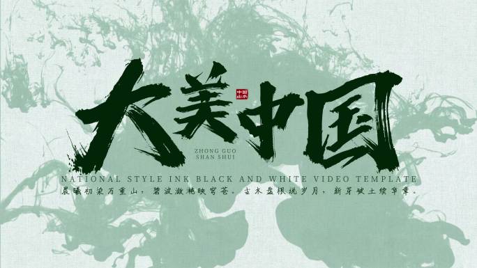 中国风水墨文字片头模版