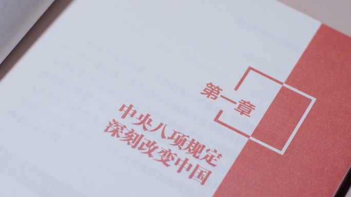 八项规定精神学习素材
