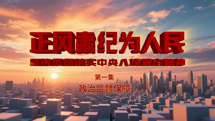 八项规定 反腐 纪检 监察 反腐片头