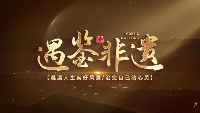 非遗片头纪录片片头