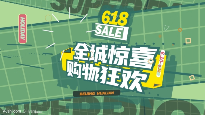 潮流文字快闪618促销