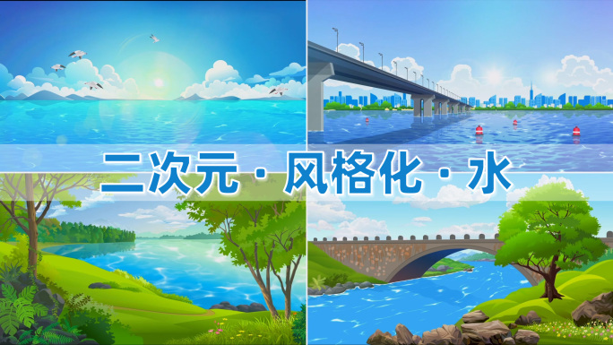 mg水面大海湖泊河流风格化动画4个_v2