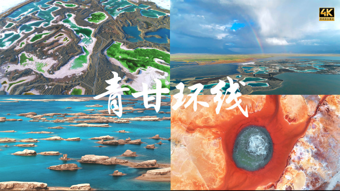 青甘环线青海旅游越野车自驾风景航拍4K