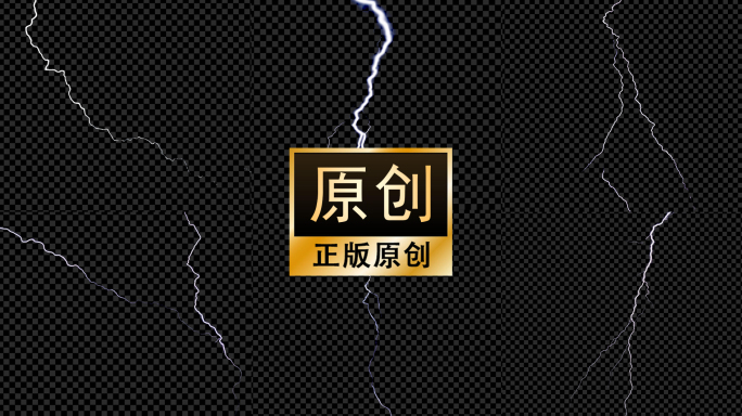 闪电素材合集【透明通道】