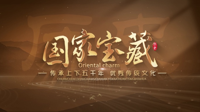 中国文化纪录片金色粒子文字片头