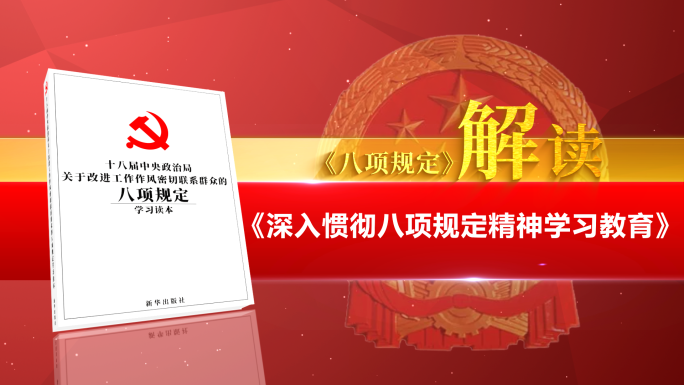 八项规定解读AE模版