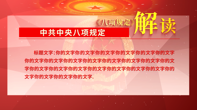 八项规定解读AE模版
