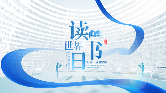 无插件）4.23世界读书日片头