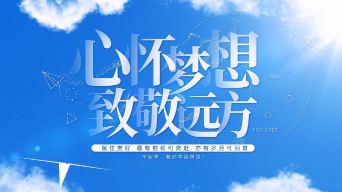 毕业季