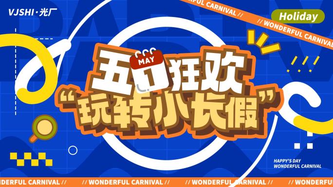 五一嘉年华活动促销地产文字快闪图文快闪