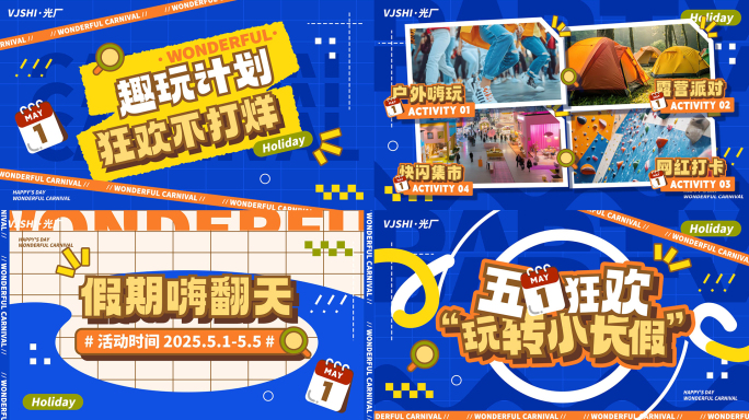 五一嘉年华活动促销地产文字快闪图文快闪