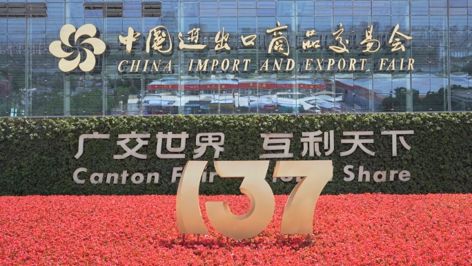 2025年4月第137届广交会